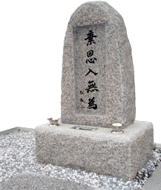 広島県産議院石で作った自然石風墓